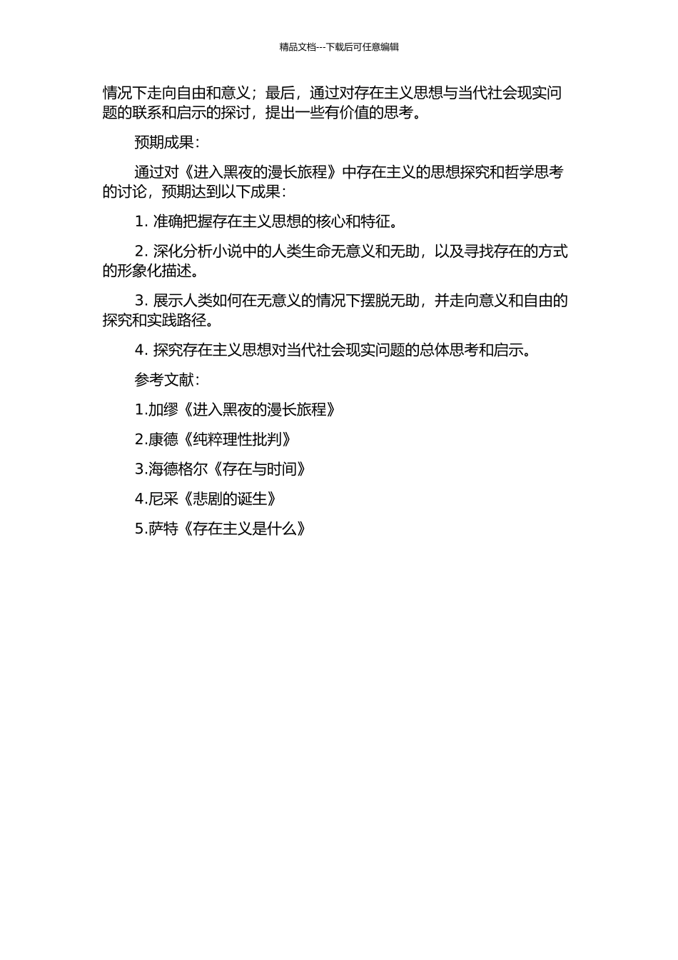 《进入黑夜的漫长旅程》的存在主义解读的开题报告_第2页