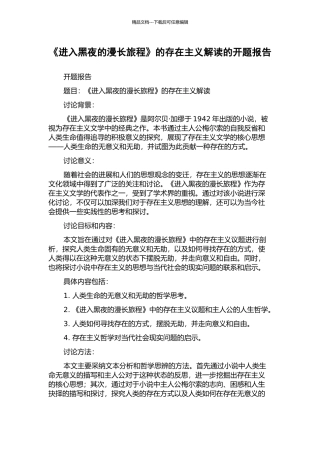 《进入黑夜的漫长旅程》的存在主义解读的开题报告