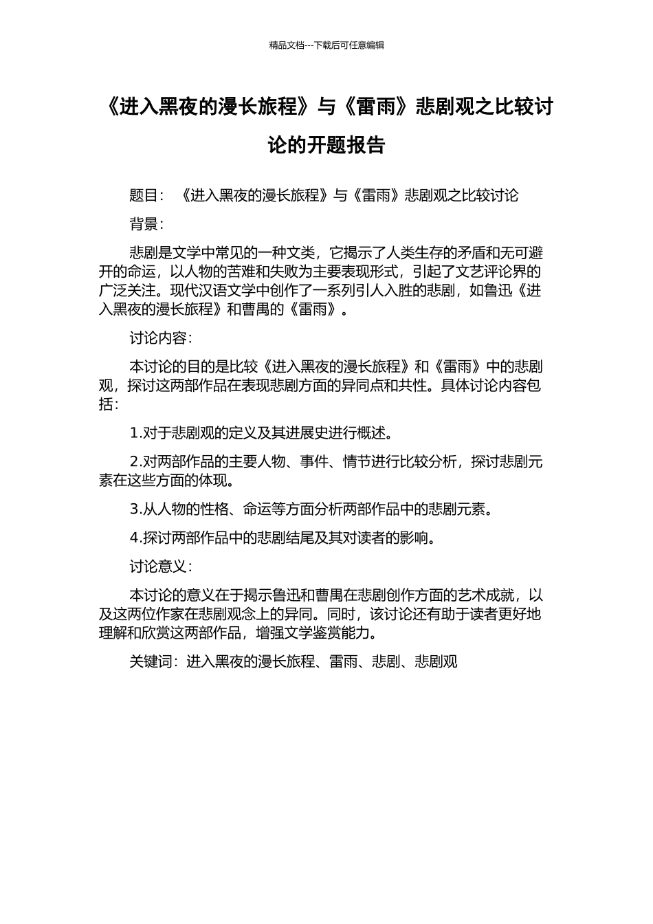 《进入黑夜的漫长旅程》与《雷雨》悲剧观之比较研究的开题报告_第1页