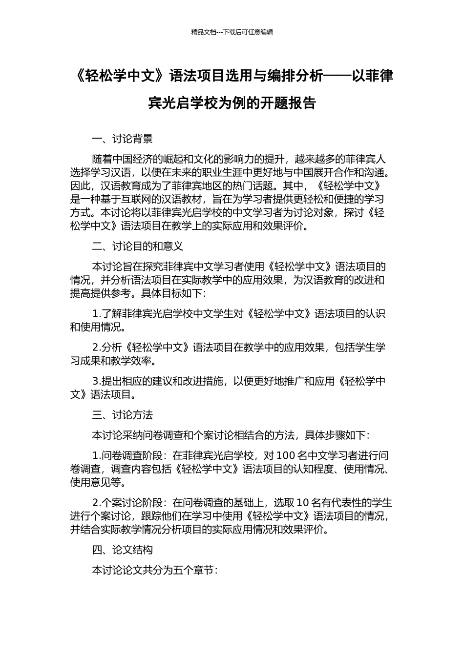 《轻松学中文》语法项目选用与编排分析——以菲律宾光启学校为例的开题报告_第1页