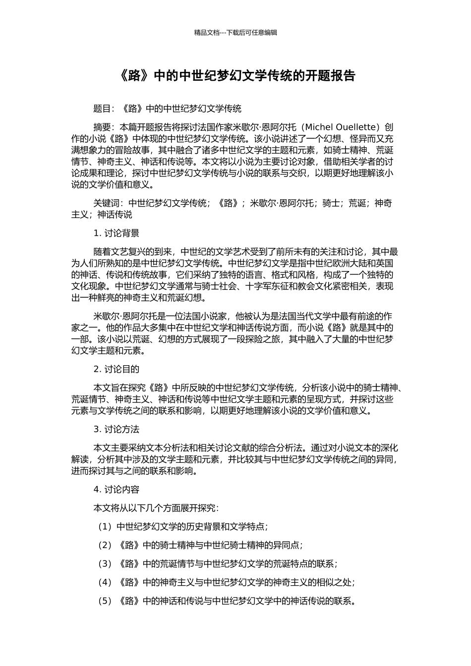 《路》中的中世纪梦幻文学传统的开题报告_第1页