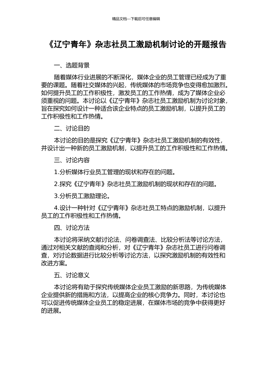 《辽宁青年》杂志社员工激励机制研究的开题报告_第1页