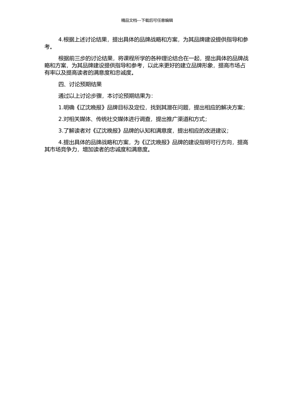 《辽沈晚报》品牌建设研究的开题报告_第2页