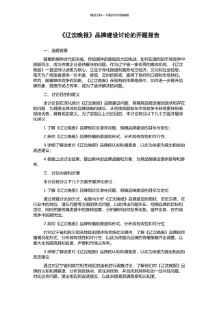 《辽沈晚报》品牌建设研究的开题报告