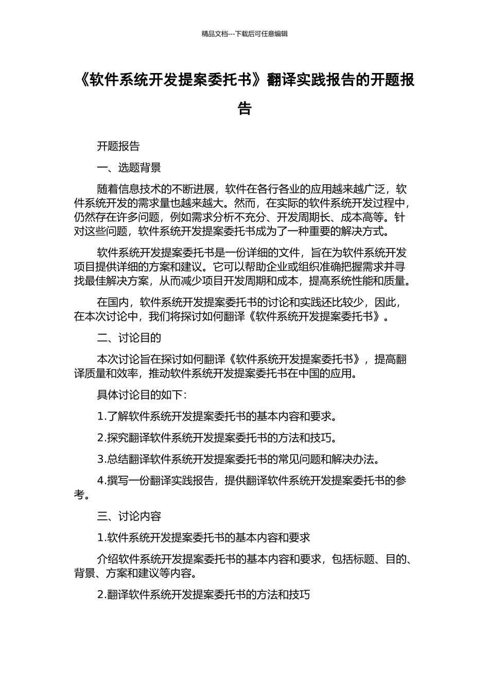 《软件系统开发提案委托书》翻译实践报告的开题报告_第1页