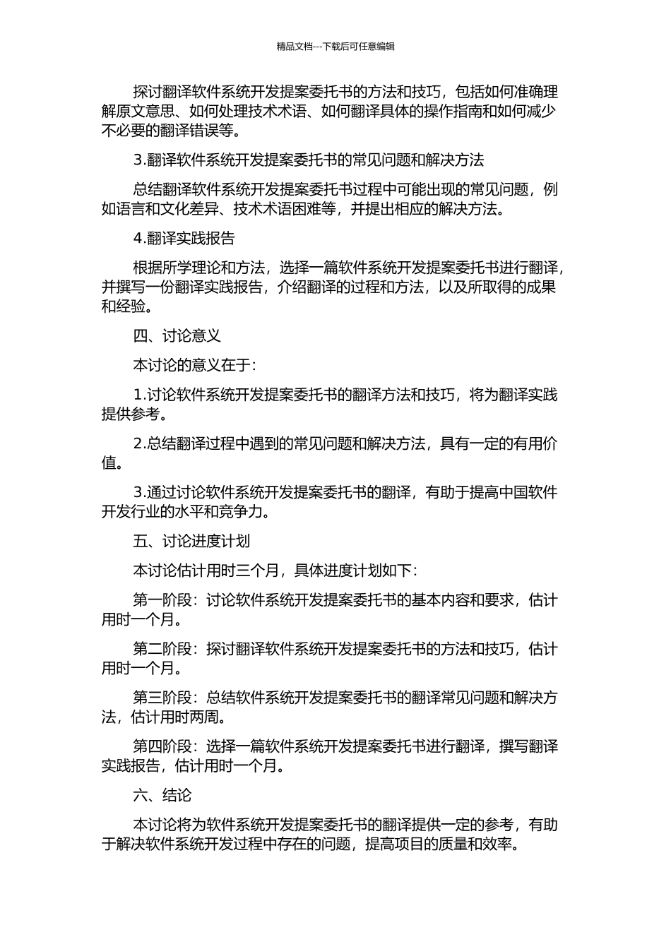 《软件系统开发提案委托书》翻译实践报告的开题报告_第2页