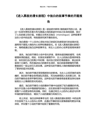 《进入黑夜的漫长旅程》中独白的叙事节奏的开题报告