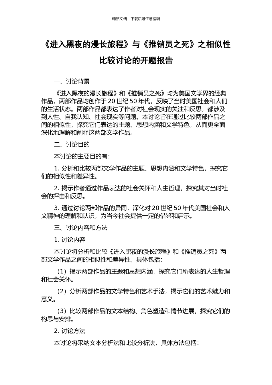 《进入黑夜的漫长旅程》与《推销员之死》之相似性比较研究的开题报告_第1页