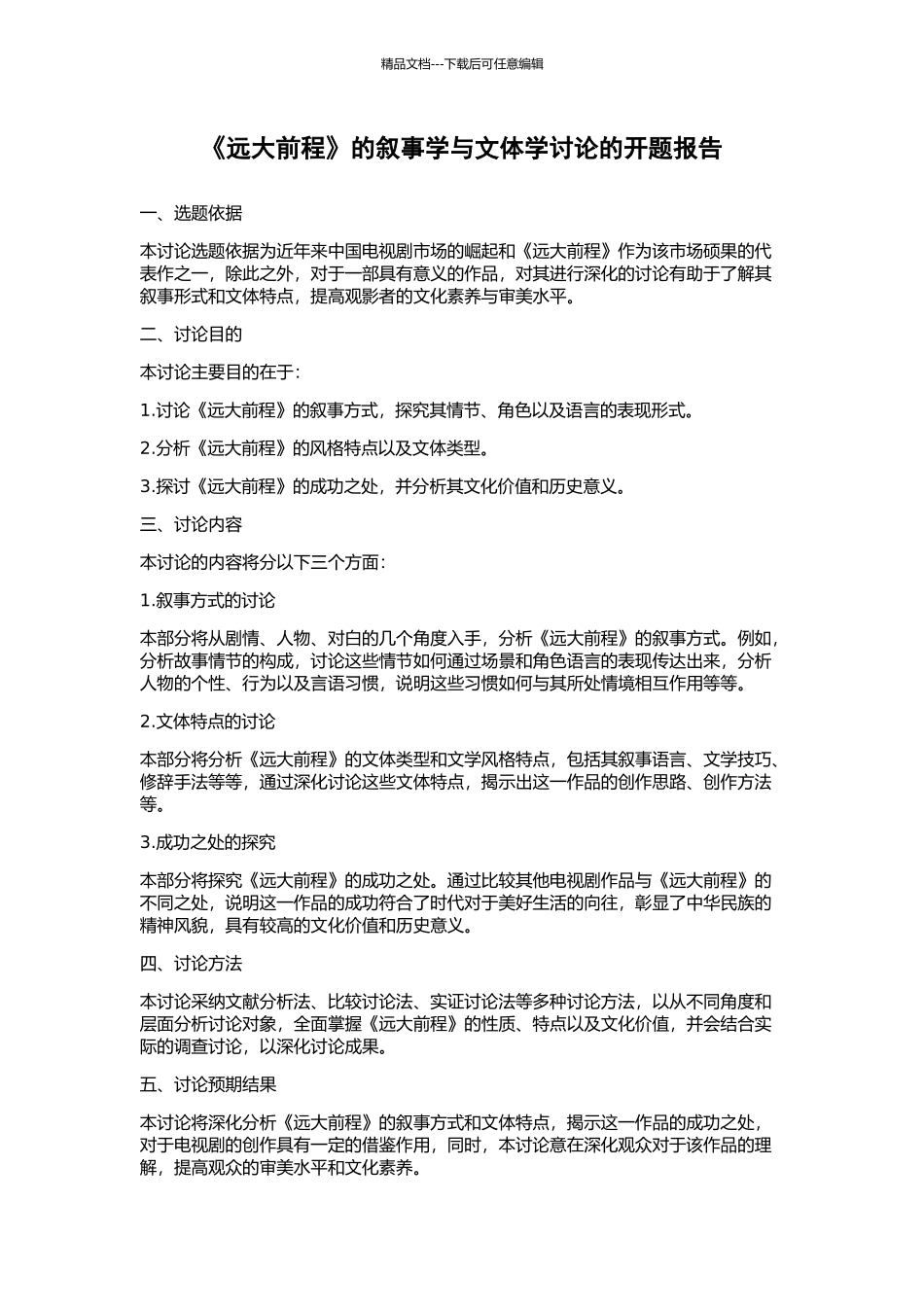 《远大前程》的叙事学与文体学研究的开题报告_第1页