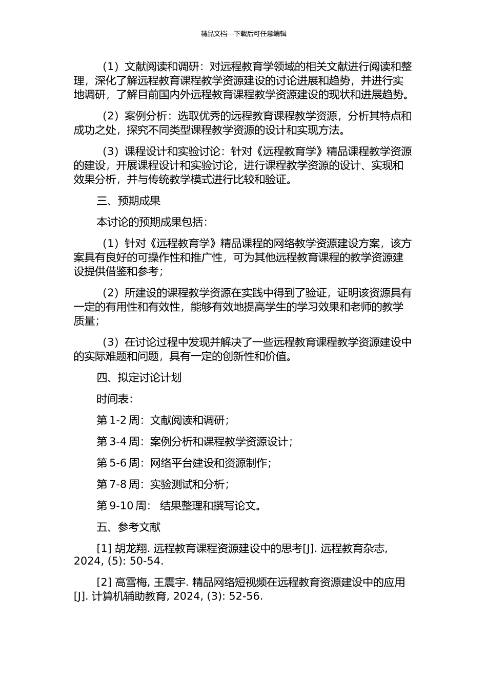 《远程教育学》精品课程网络教学资源建设的开题报告_第2页