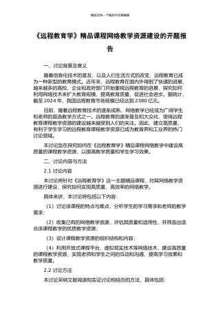 《远程教育学》精品课程网络教学资源建设的开题报告