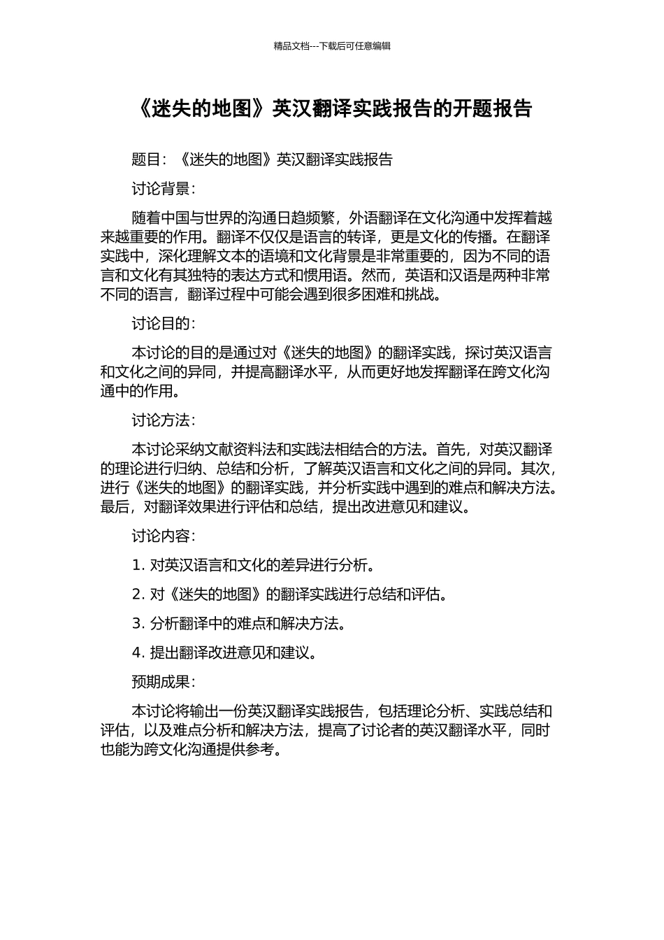 《迷失的地图》英汉翻译实践报告的开题报告_第1页