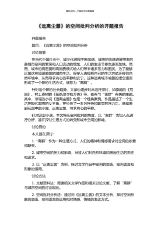《远离尘嚣》的空间批评分析的开题报告