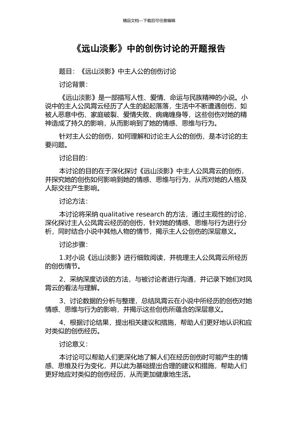 《远山淡影》中的创伤研究的开题报告_第1页