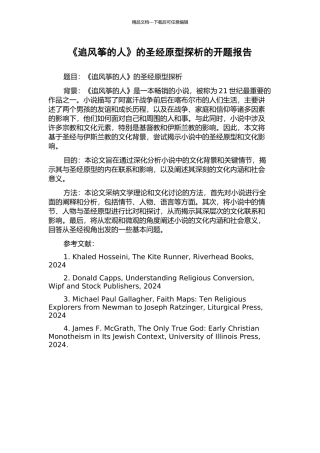 《追风筝的人》的圣经原型探析的开题报告