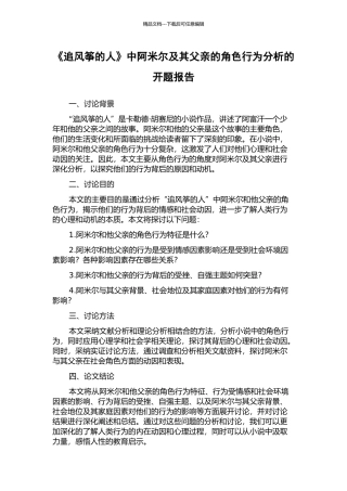 《追风筝的人》中阿米尔及其父亲的角色行为分析的开题报告