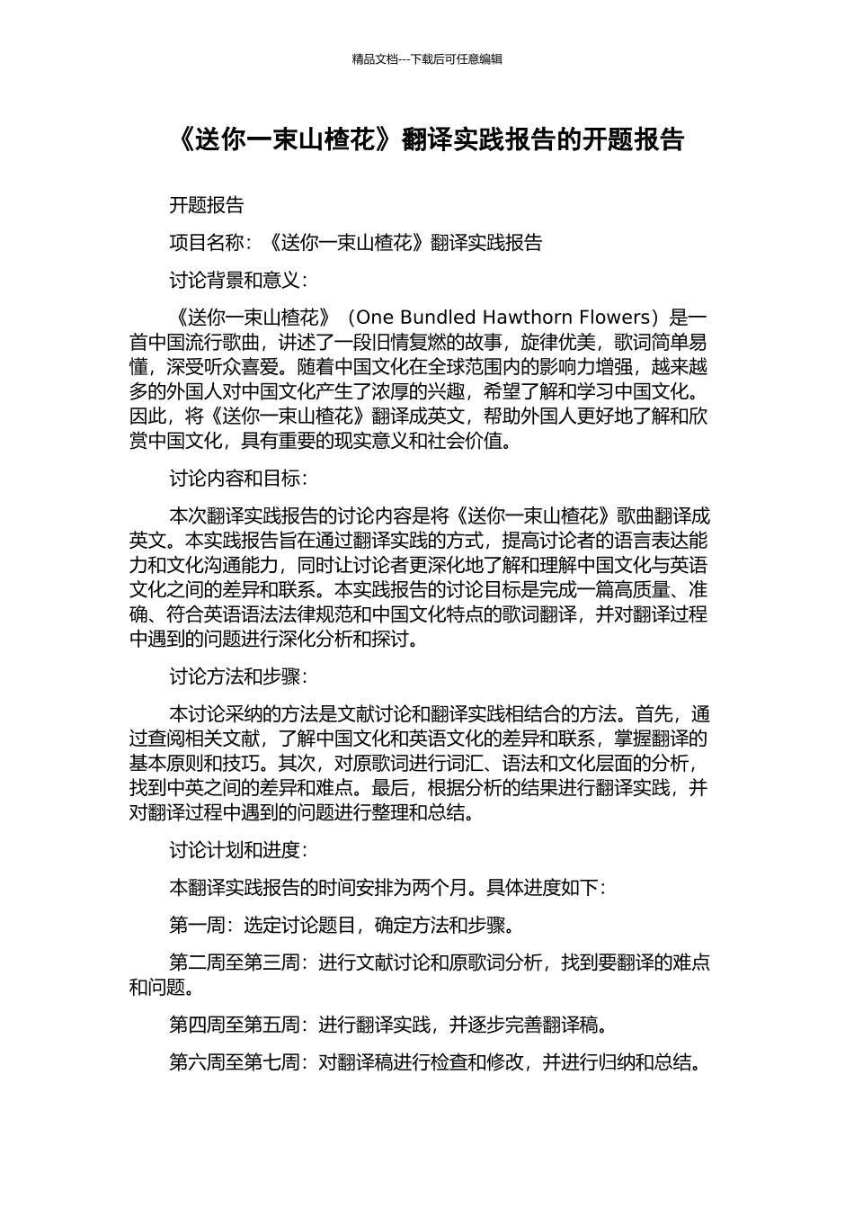 《送你一束山楂花》翻译实践报告的开题报告_第1页