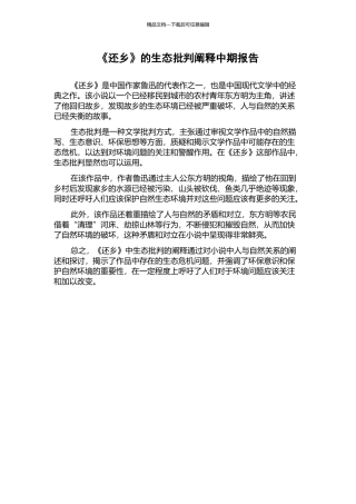 《还乡》的生态批评阐释中期报告