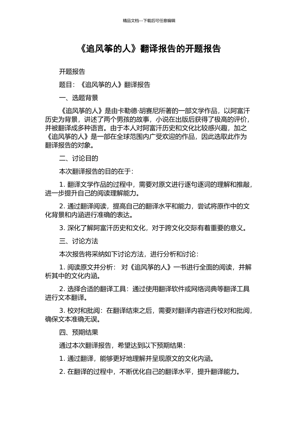 《追风筝的人》翻译报告的开题报告_第1页