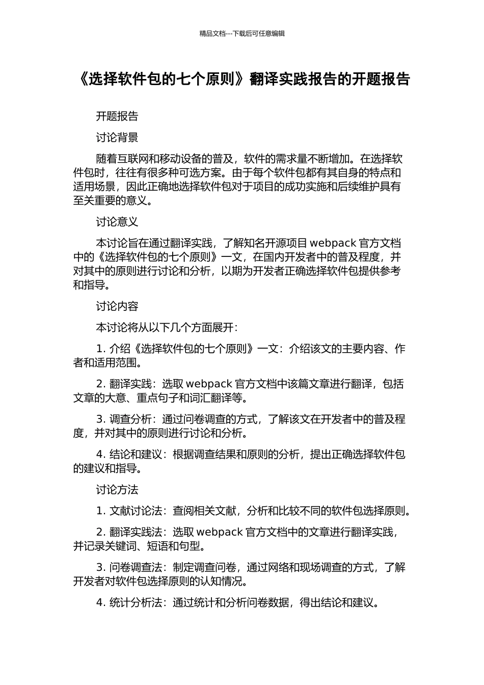 《选择软件包的七个原则》翻译实践报告的开题报告_第1页