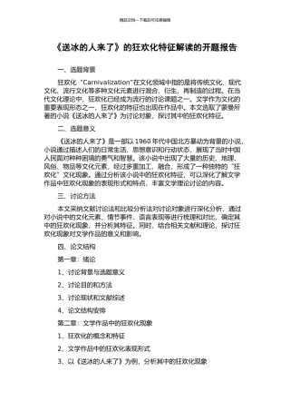 《送冰的人来了》的狂欢化特征解读的开题报告