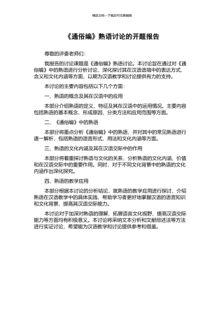 《通俗编》熟语研究的开题报告