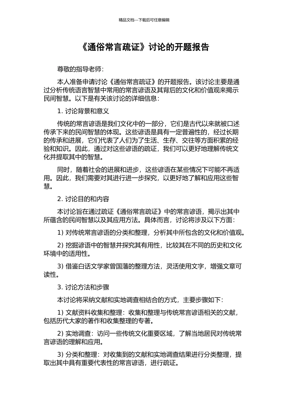 《通俗常言疏证》研究的开题报告_第1页