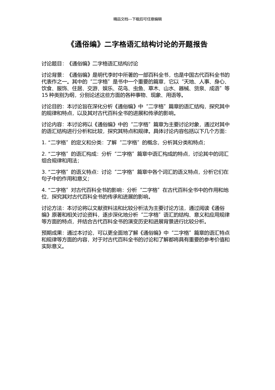 《通俗编》二字格语汇结构研究的开题报告_第1页