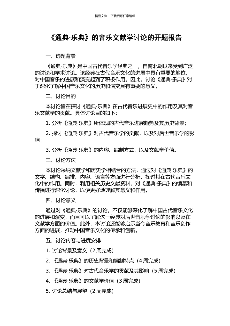 《通典·乐典》的音乐文献学研究的开题报告_第1页