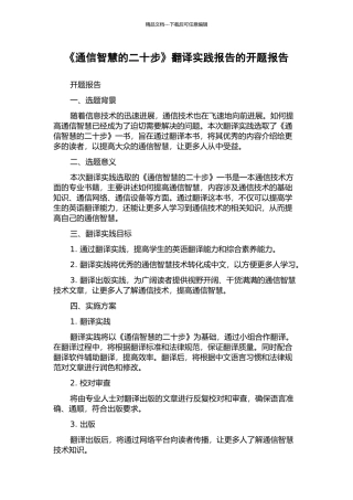 《通信智慧的二十步》翻译实践报告的开题报告