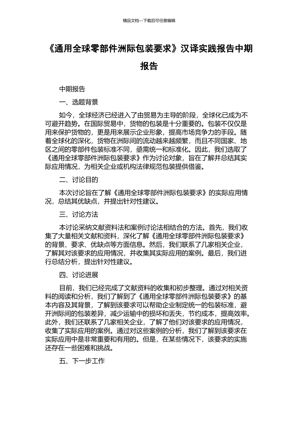 《通用全球零部件洲际包装要求》汉译实践报告中期报告_第1页