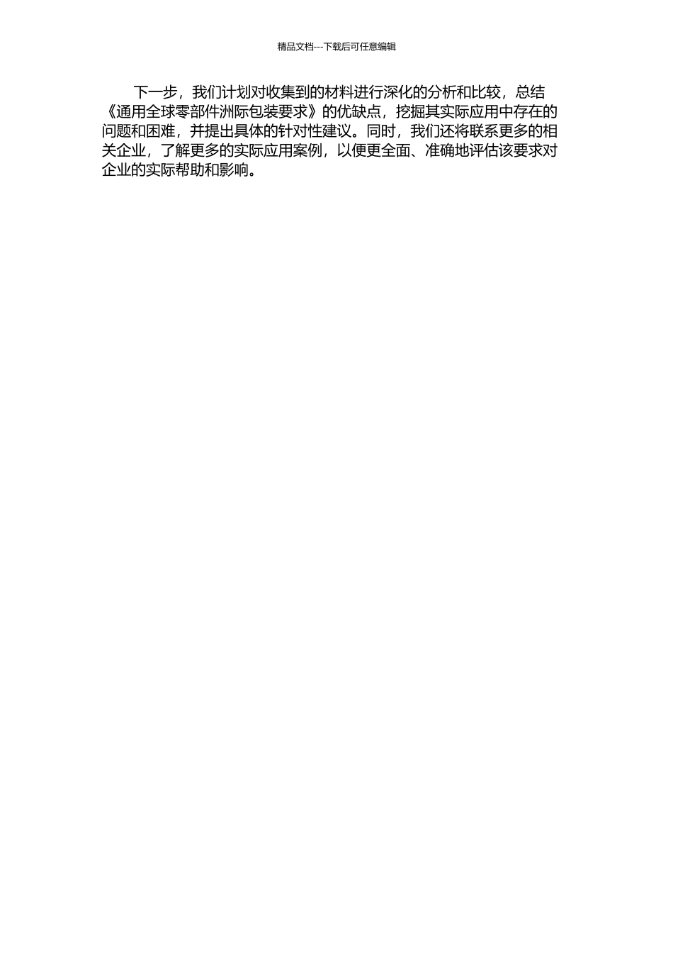 《通用全球零部件洲际包装要求》汉译实践报告中期报告_第2页