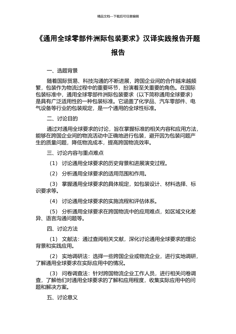 《通用全球零部件洲际包装要求》汉译实践报告开题报告_第1页