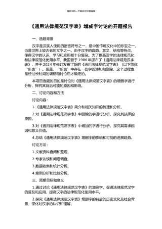 《通用规范汉字表》增减字研究的开题报告
