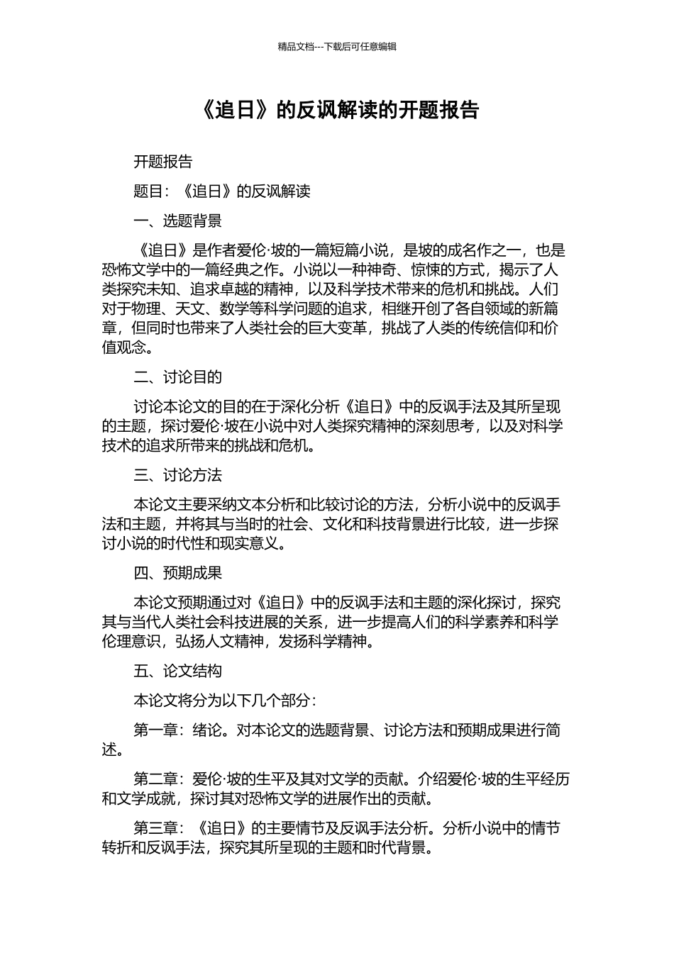 《追日》的反讽解读的开题报告_第1页