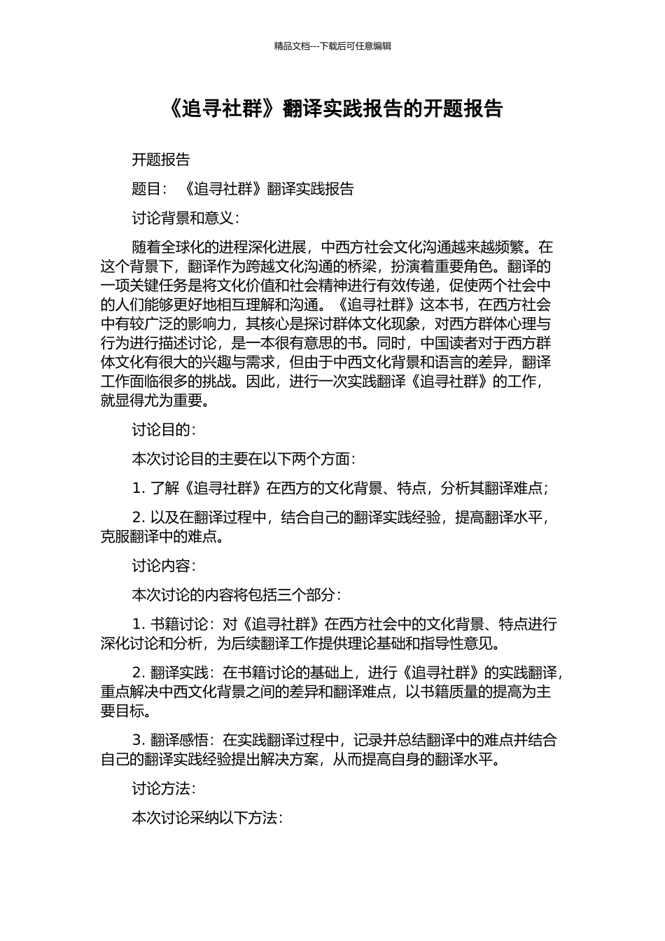 《追寻社群》翻译实践报告的开题报告_第1页
