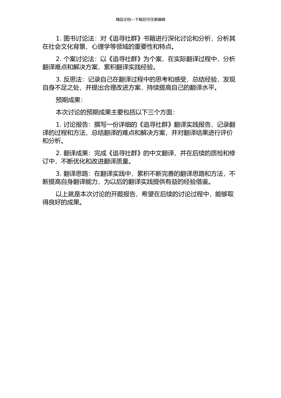 《追寻社群》翻译实践报告的开题报告_第2页