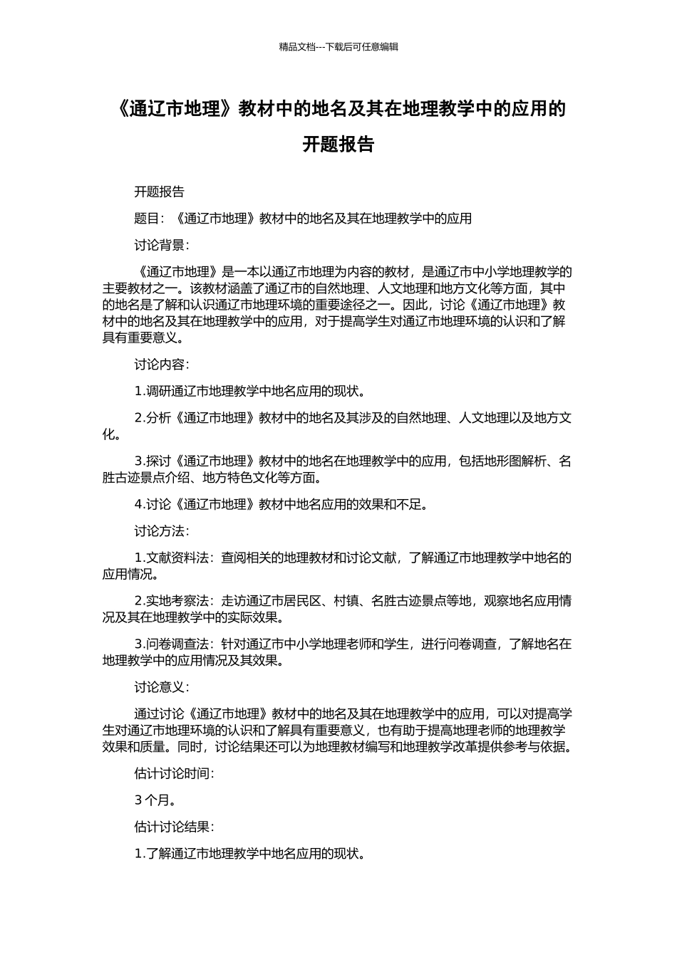 《通辽市地理》教材中的地名及其在地理教学中的应用的开题报告_第1页