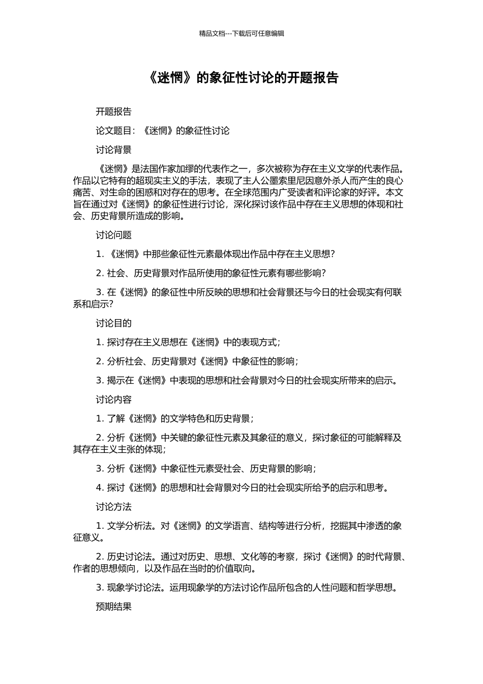 《迷惘》的象征性研究的开题报告_第1页