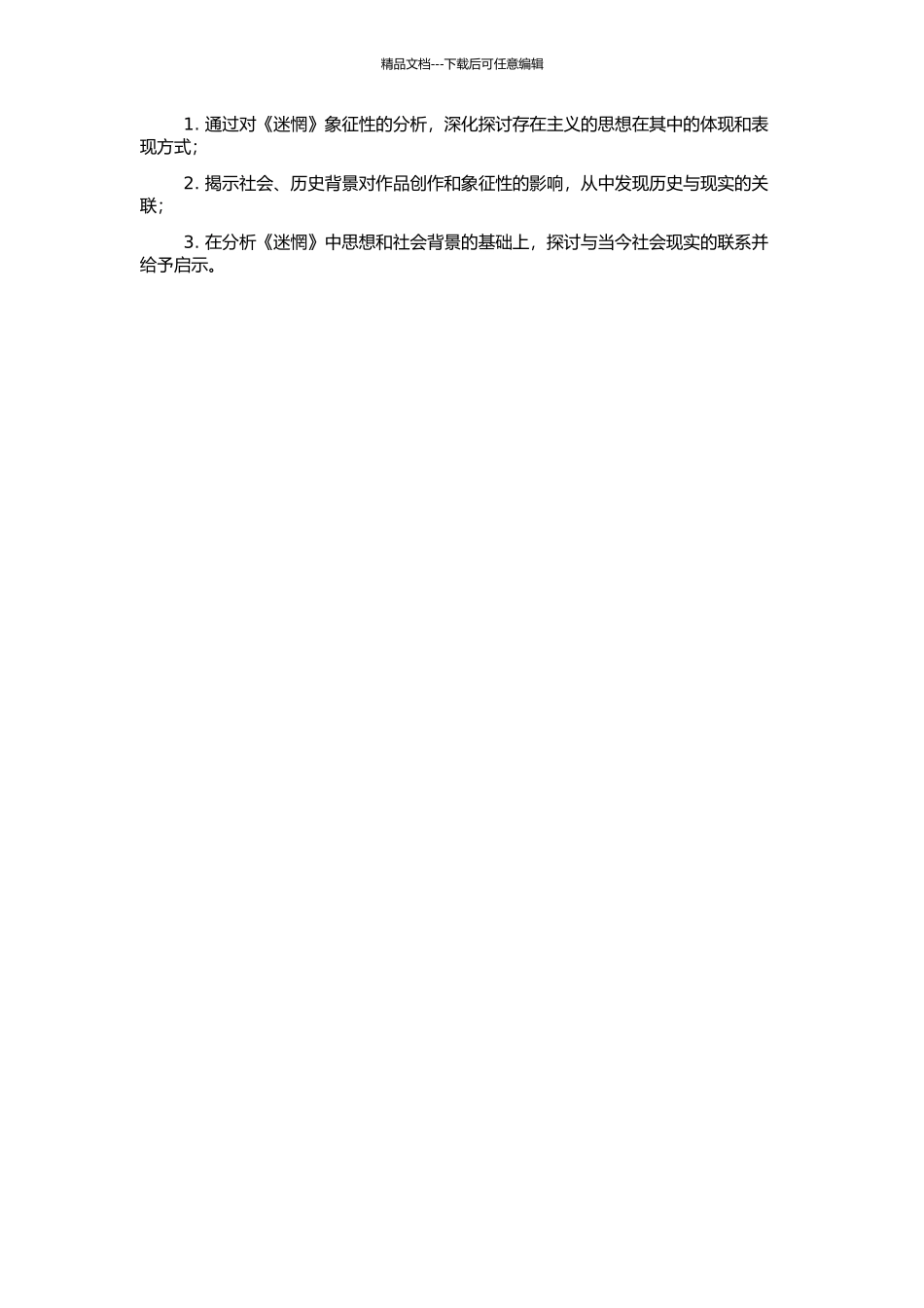 《迷惘》的象征性研究的开题报告_第2页