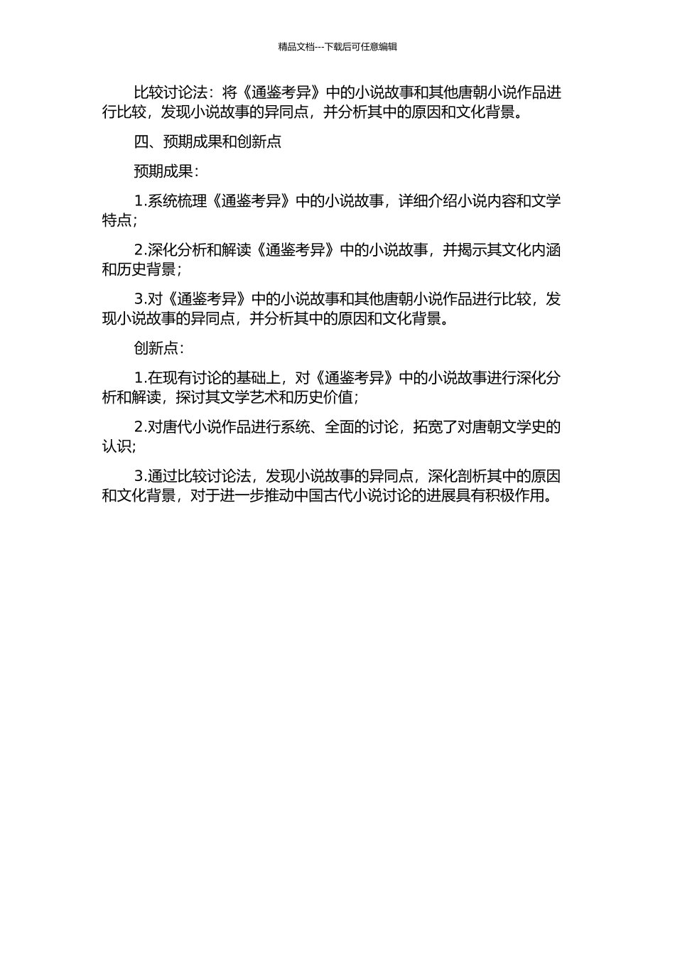 《通鉴考异·唐纪》引小说考论开题报告_第2页