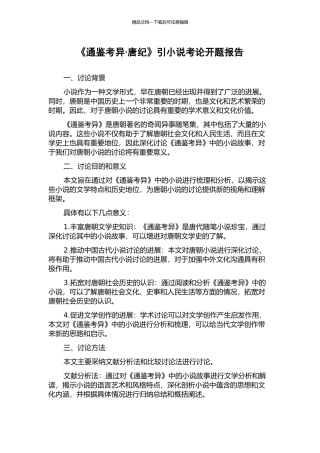 《通鉴考异·唐纪》引小说考论开题报告