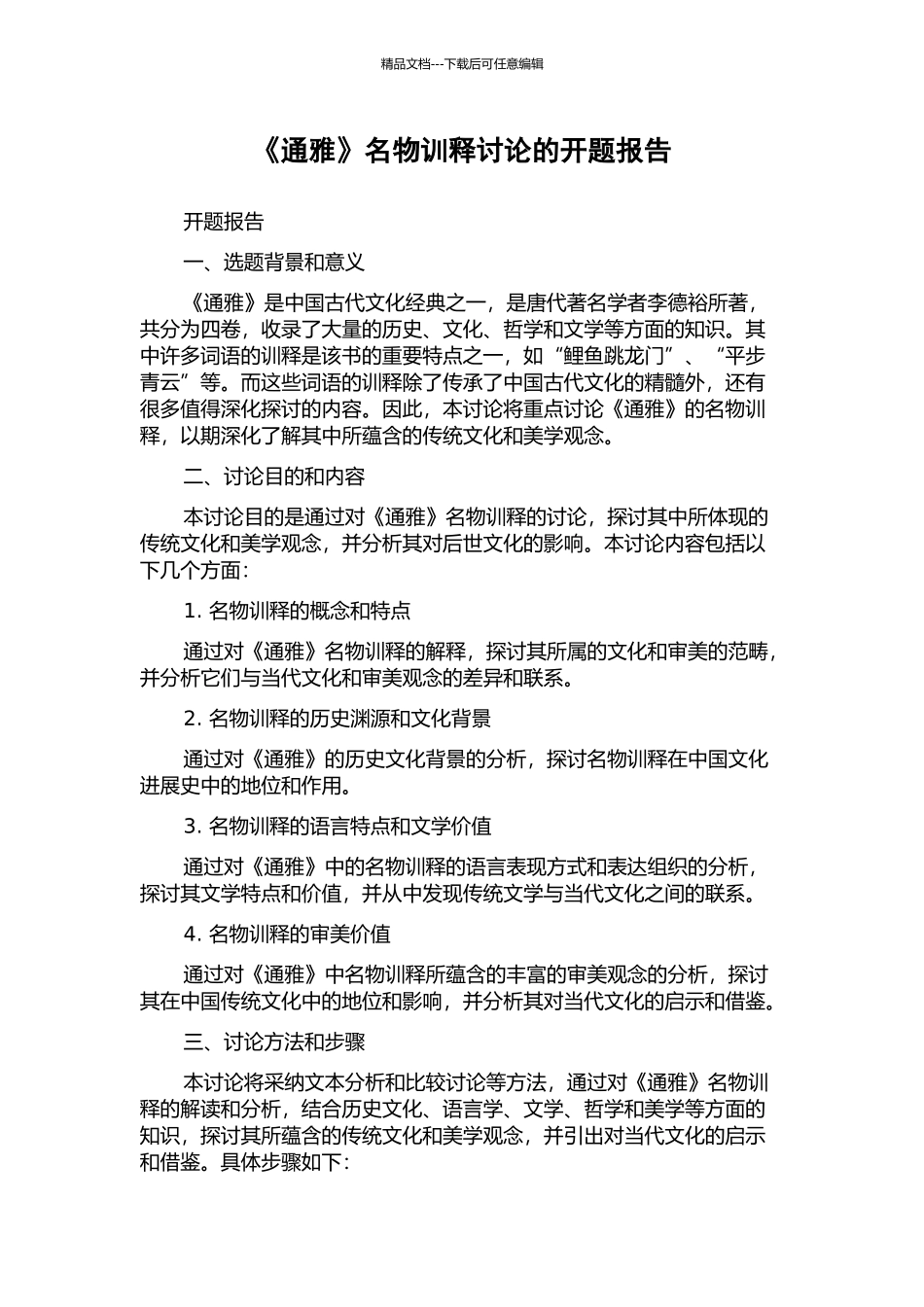 《通雅》名物训释研究的开题报告_第1页
