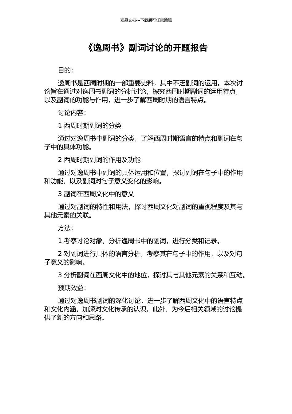 《逸周书》副词研究的开题报告_第1页