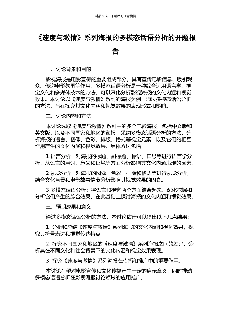 《速度与激情》系列海报的多模态话语分析的开题报告_第1页