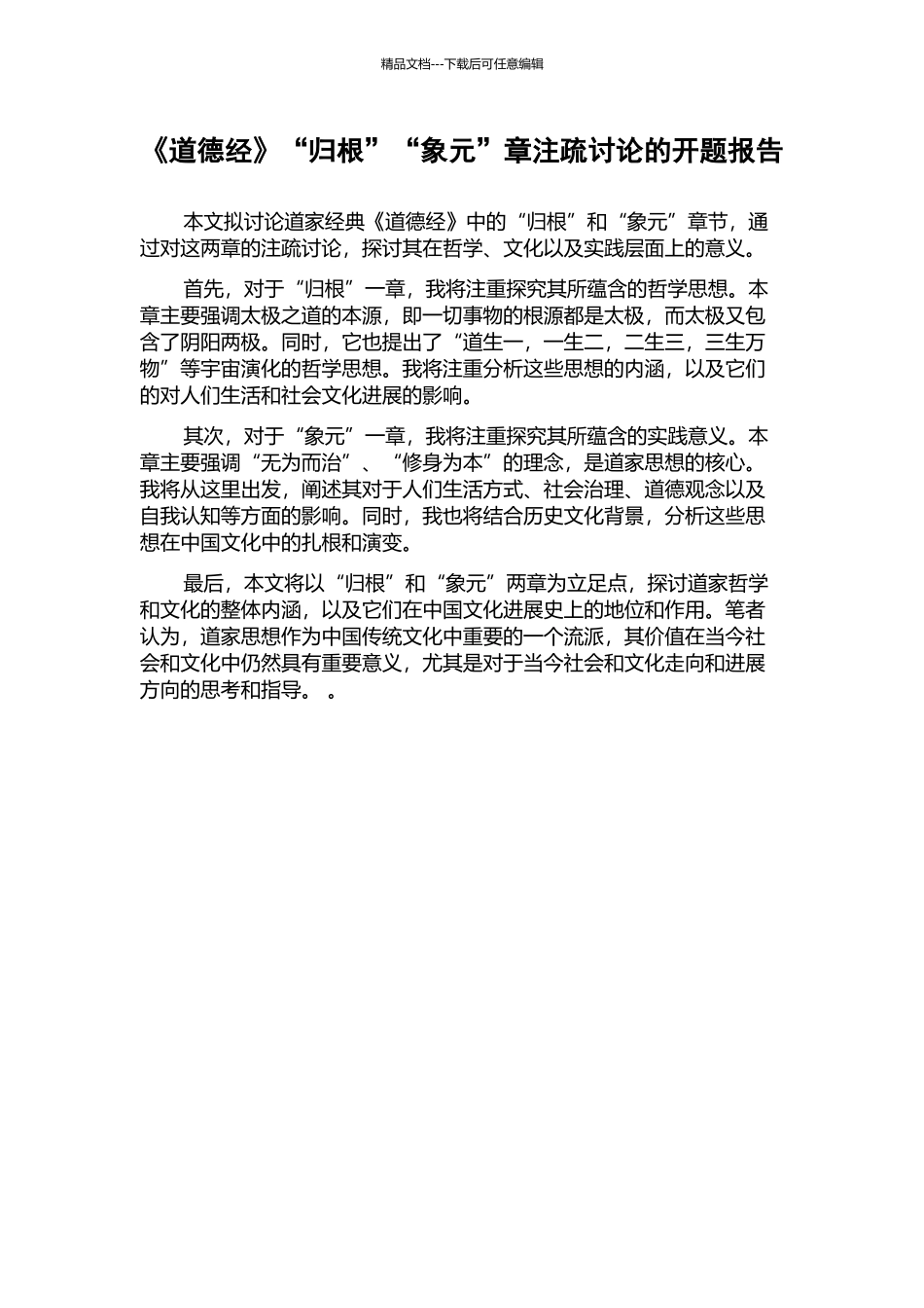 《道德经》“归根”“象元”章注疏研究的开题报告_第1页