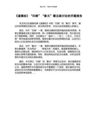 《道德经》“归根”“象元”章注疏研究的开题报告