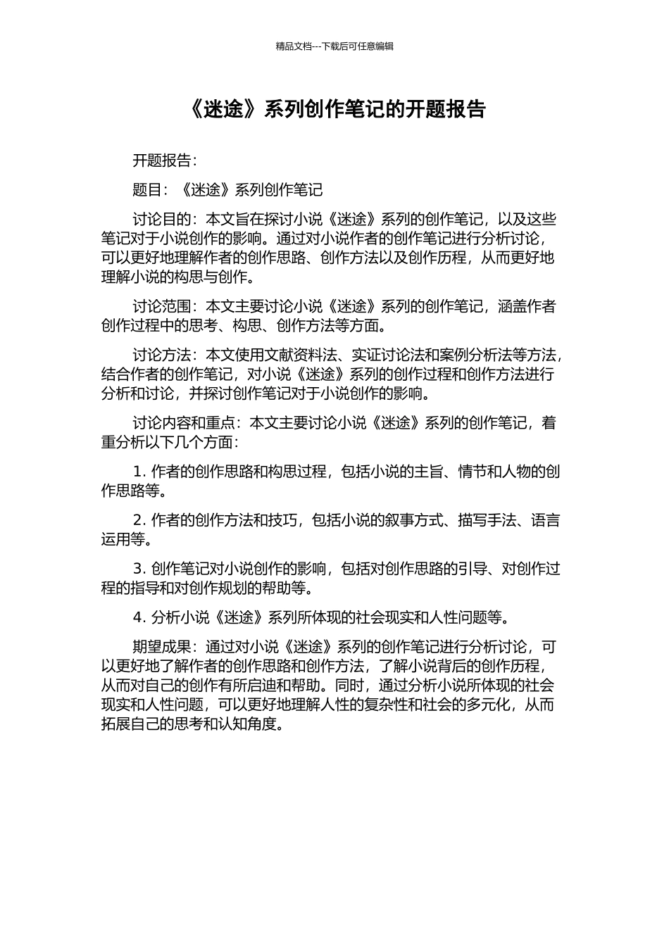 《迷途》系列创作笔记的开题报告_第1页