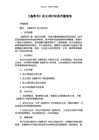 《逸周书》反义词研究的开题报告