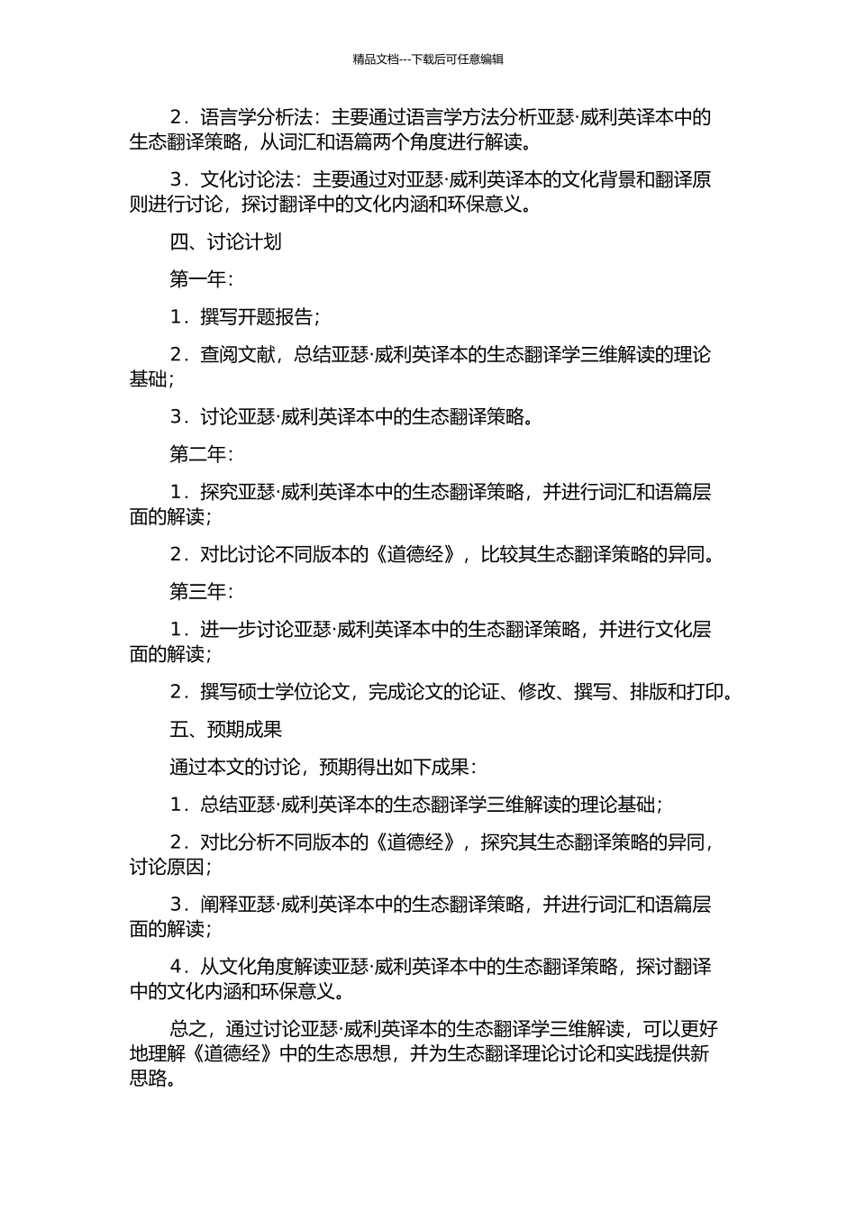 《道德经》亚瑟·威利英译本的生态翻译学三维解读的开题报告_第2页